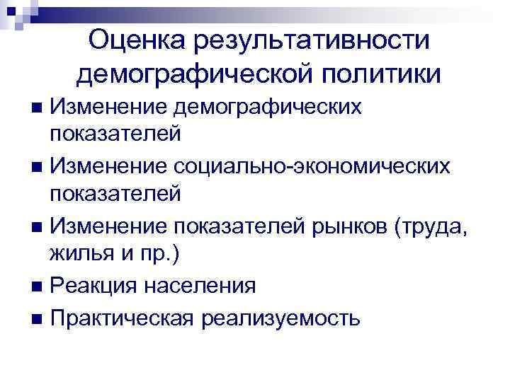 Оценка результативности демографической политики Изменение демографических показателей n Изменение социально-экономических показателей n Изменение показателей