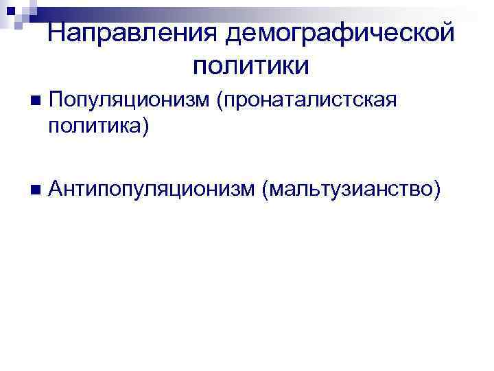 На что направлена демографическая политика 2 типа. Направления демографической политики. Мальтузианская экономика. Мальтузианство экономическая школа. Мальтузианство идеи.