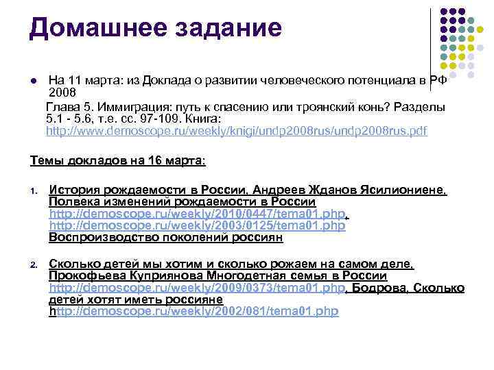 Домашнее задание l На 11 марта: из Доклада о развитии человеческого потенциала в РФ