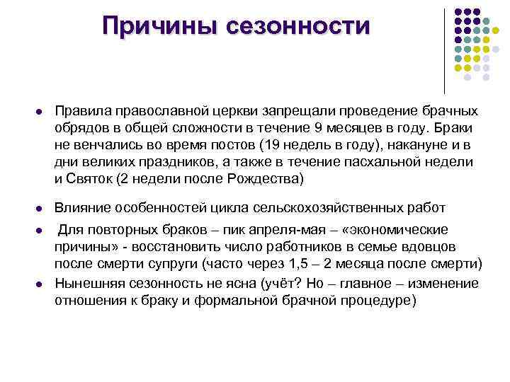 Причины сезонности l l Правила православной церкви запрещали проведение брачных обрядов в общей сложности