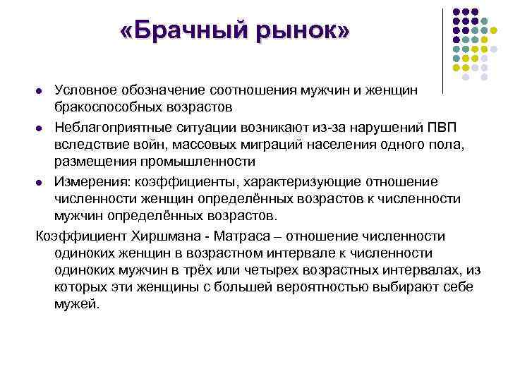  «Брачный рынок» Условное обозначение соотношения мужчин и женщин бракоспособных возрастов l Неблагоприятные ситуации