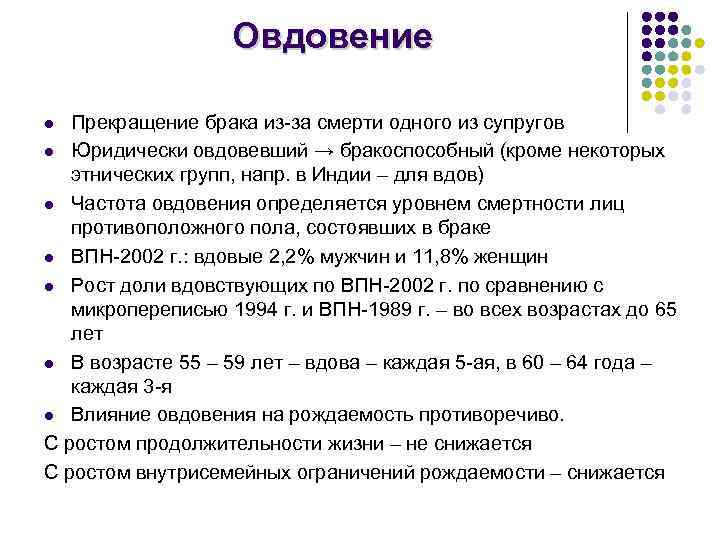 Овдовение Прекращение брака из-за смерти одного из супругов l Юридически овдовевший → бракоспособный (кроме