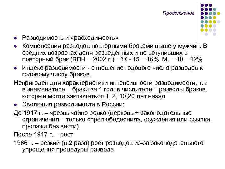 Продолжение Разводимость и «расходимость» l Компенсация разводов повторными браками выше у мужчин. В средних