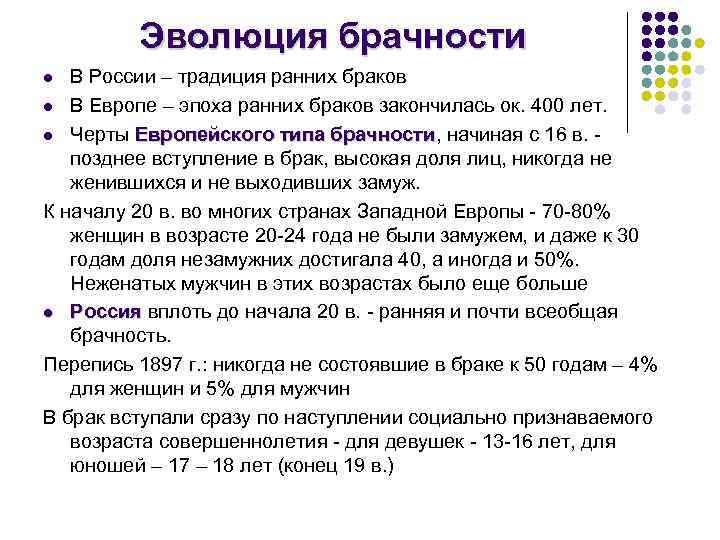 Эволюция брачности В России – традиция ранних браков l В Европе – эпоха ранних