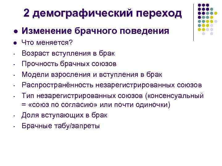 2 демографический переход l Изменение брачного поведения l Что меняется? Возраст вступления в брак