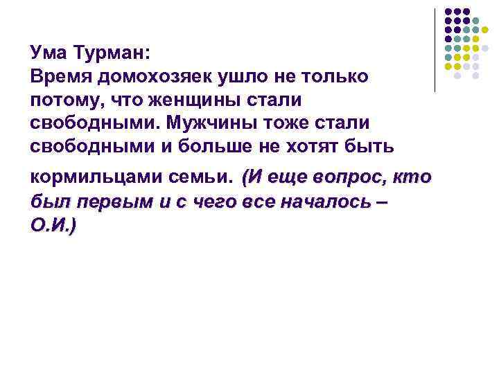 Ума Турман: Время домохозяек ушло не только потому, что женщины стали свободными. Мужчины тоже