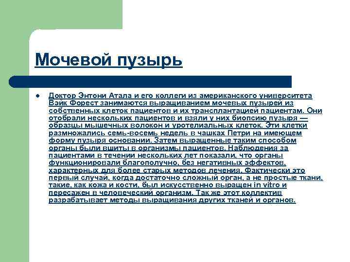 Мочевой пузырь l Доктор Энтони Атала и его коллеги из американского университета Вэйк Форест
