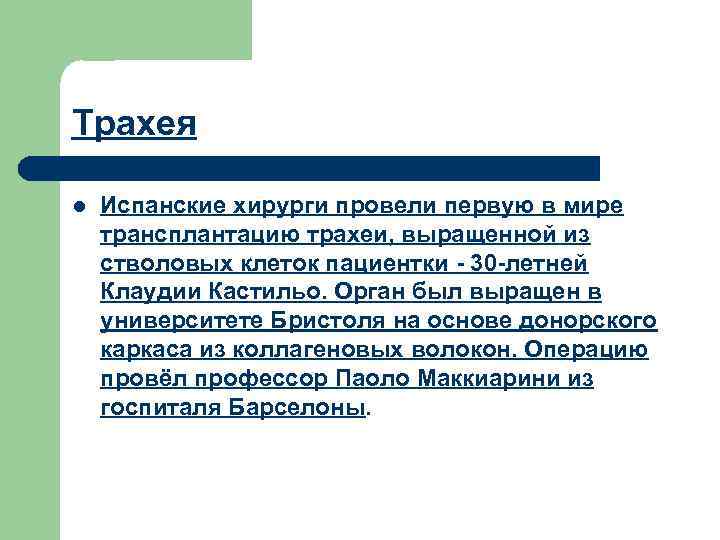 Трахея l Испанские хирурги провели первую в мире трансплантацию трахеи, выращенной из стволовых клеток