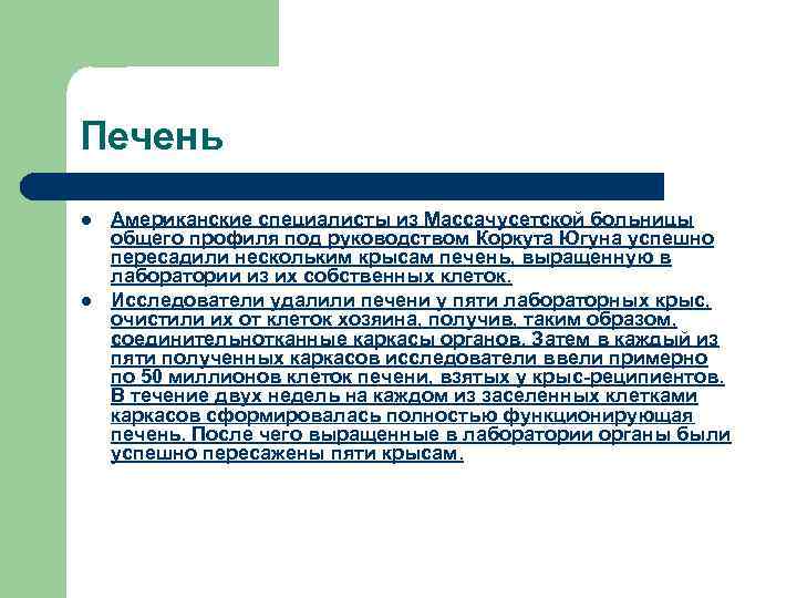 Печень l l Американские специалисты из Массачусетской больницы общего профиля под руководством Коркута Югуна