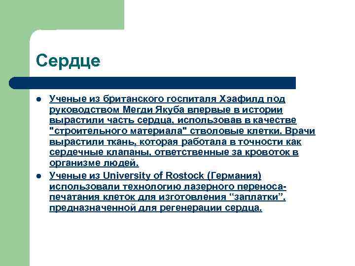 Сердце l l Ученые из британского госпиталя Хэафилд под руководством Мегди Якуба впервые в