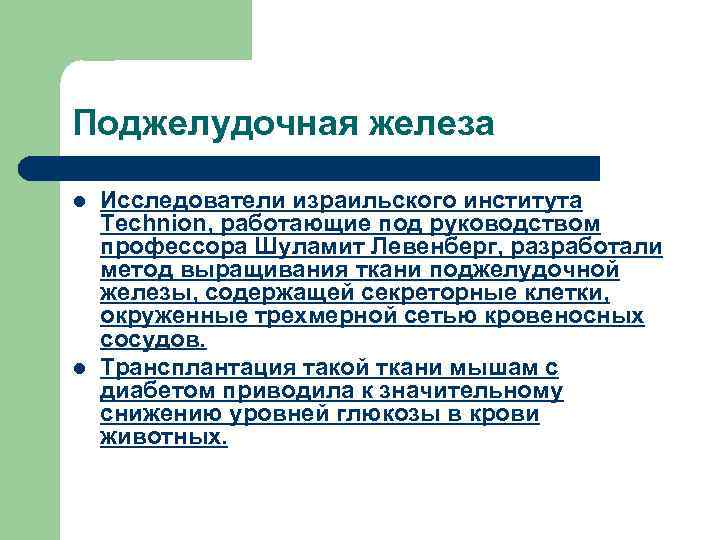 Поджелудочная железа l l Исследователи израильского института Technion, работающие под руководством профессора Шуламит Левенберг,