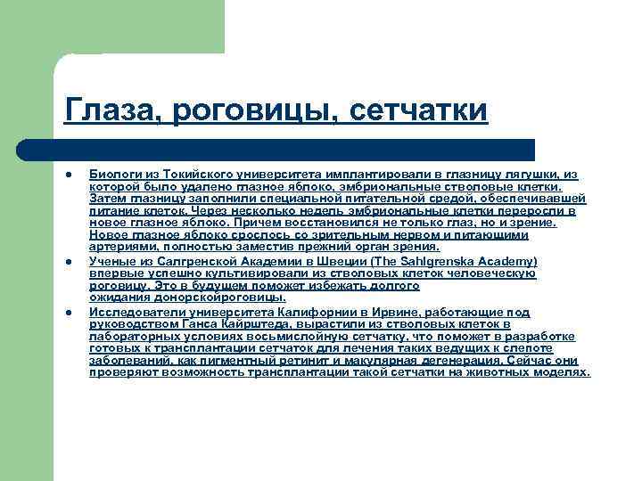 Глаза, роговицы, сетчатки l l l Биологи из Токийского университета имплантировали в глазницу лягушки,