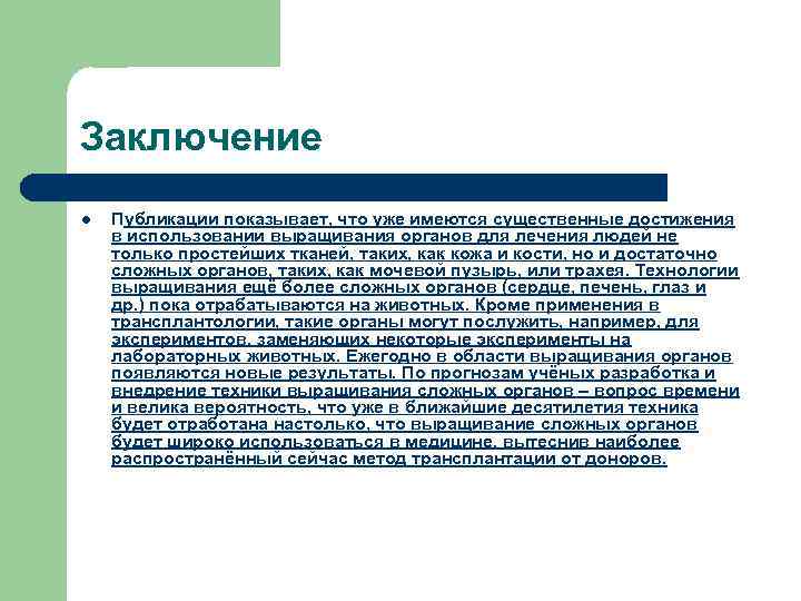 Заключение l Публикации показывает, что уже имеются существенные достижения в использовании выращивания органов для