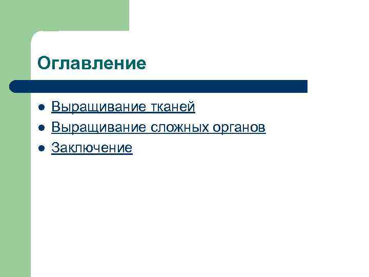 Оглавление l l l Выращивание тканей Выращивание сложных органов Заключение 