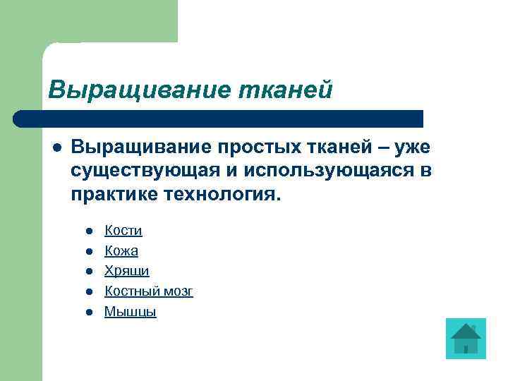 Выращивание тканей l Выращивание простых тканей – уже существующая и использующаяся в практике технология.