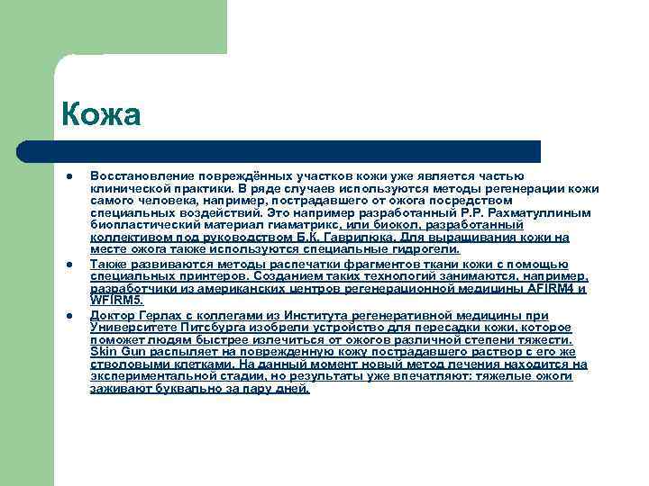 Кожа l l l Восстановление повреждённых участков кожи уже является частью клинической практики. В