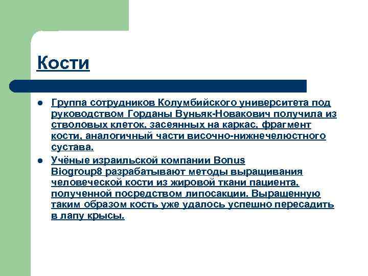 Кости l l Группа сотрудников Колумбийского университета под руководством Горданы Вуньяк-Новакович получила из стволовых