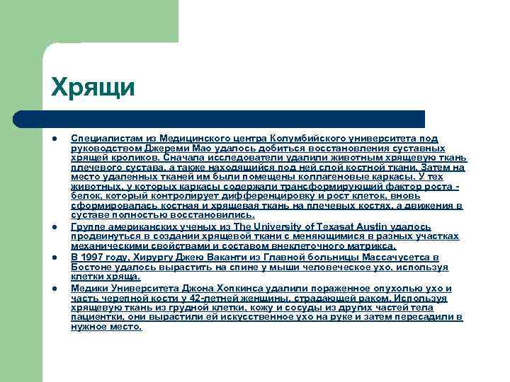 Хрящи l l Специалистам из Медицинского центра Колумбийского университета под руководством Джереми Мао удалось