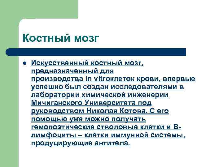 Костный мозг l Искусственный костный мозг, предназначенный для производства in vitroклеток крови, впервые успешно