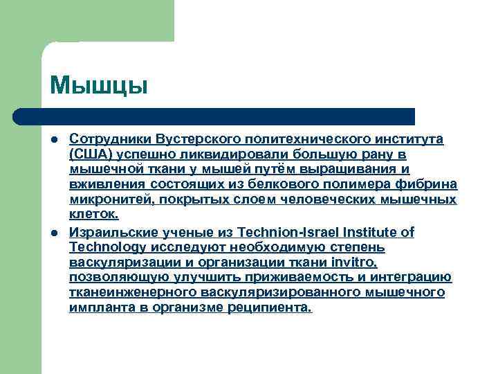 Мышцы l l Сотрудники Вустерского политехнического института (США) успешно ликвидировали большую рану в мышечной