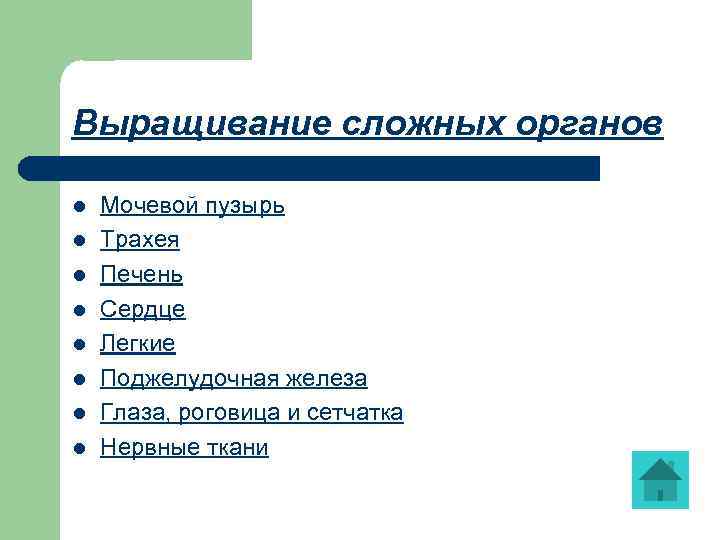Выращивание сложных органов l l l l Мочевой пузырь Трахея Печень Сердце Легкие Поджелудочная