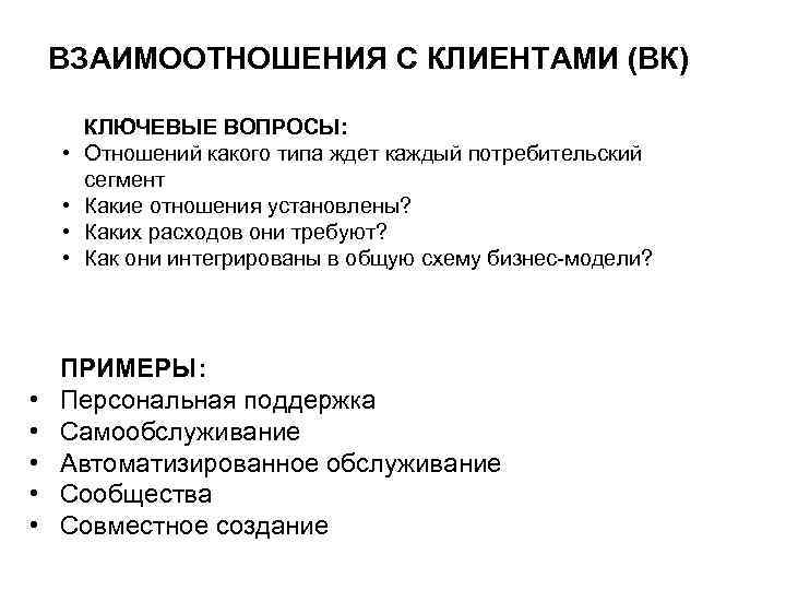 ВЗАИМООТНОШЕНИЯ С КЛИЕНТАМИ (ВК) • • • КЛЮЧЕВЫЕ ВОПРОСЫ: Отношений какого типа ждет каждый