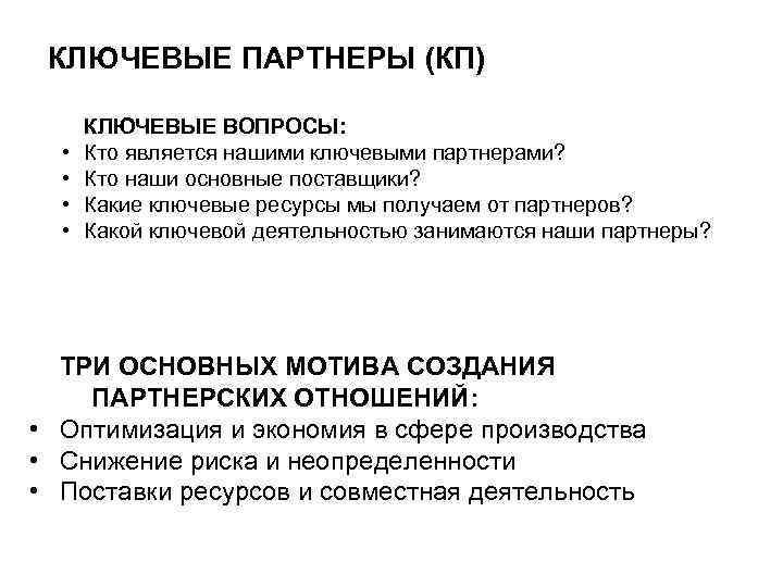 КЛЮЧЕВЫЕ ПАРТНЕРЫ (КП) • • КЛЮЧЕВЫЕ ВОПРОСЫ: Кто является нашими ключевыми партнерами? Кто наши