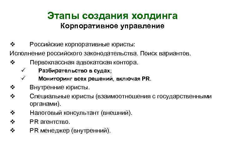 Этапы создания холдинга Корпоративное управление v Российские корпоративные юристы: Исполнение российского законодательства. Поиск вариантов.