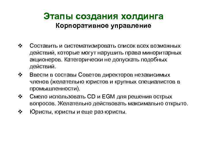 Этапы создания холдинга Корпоративное управление v v Составить и систематизировать список всех возможных действий,