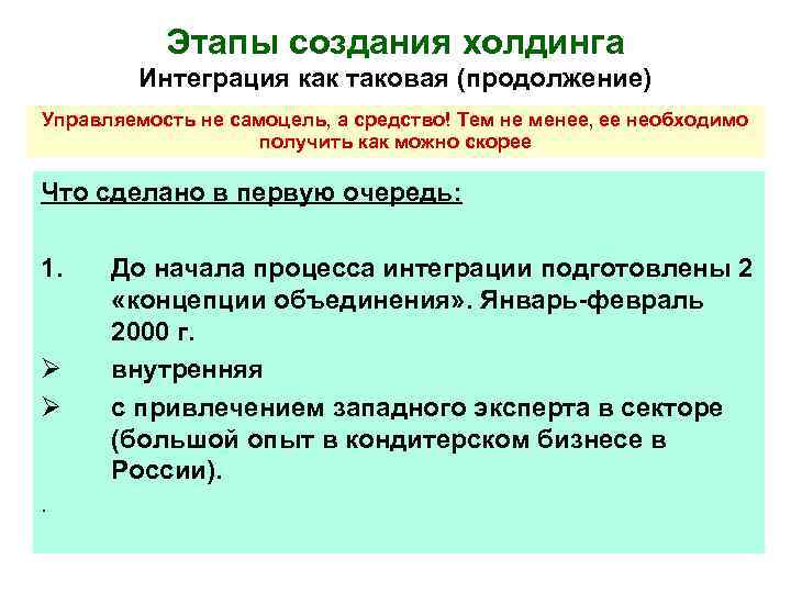 Этапы создания холдинга Интеграция как таковая (продолжение) Управляемость не самоцель, а средство! Тем не