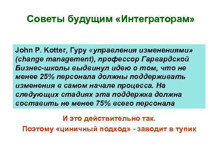 Советы будущим «Интеграторам» John P. Kotter, Гуру «управления изменениями» (change management), профессор Гарвардской Бизнес-школы