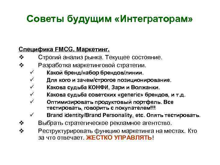 Советы будущим «Интеграторам» Специфика FMCG. Маркетинг. v Строгий анализ рынка. Текущее состояние. v Разработка