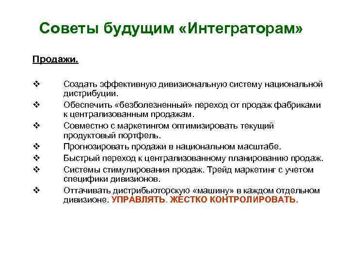 Советы будущим «Интеграторам» Продажи. v v v v Создать эффективную дивизиональную систему национальной дистрибуции.