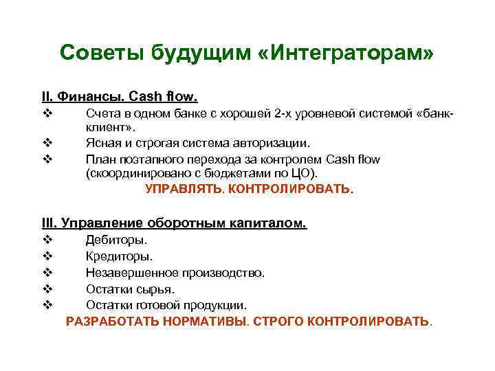 Советы будущим «Интеграторам» II. Финансы. Cash flow. v v v Счета в одном банке