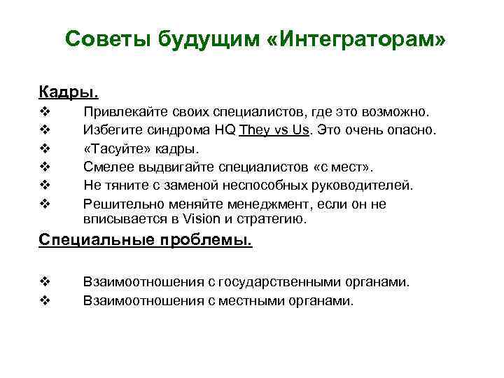 Советы будущим «Интеграторам» Кадры. v v v Привлекайте своих специалистов, где это возможно. Избегите