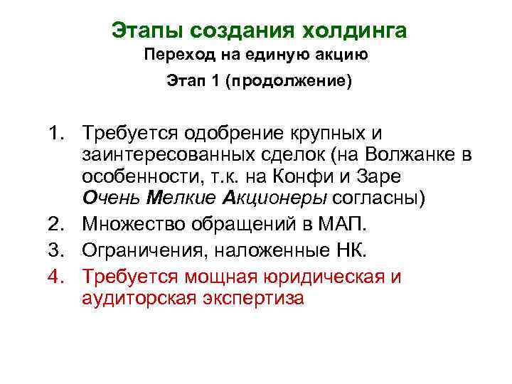 Этапы создания холдинга Переход на единую акцию Этап 1 (продолжение) 1. Требуется одобрение крупных