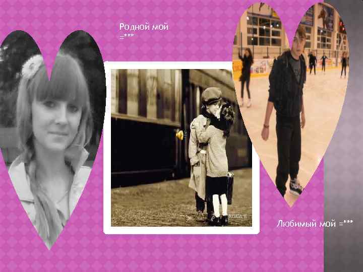 Родной мой =*** Любимый мой =*** 