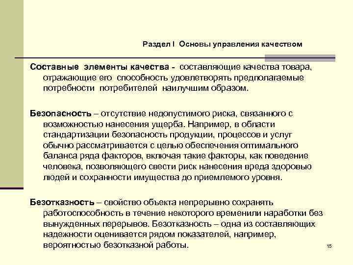 Раздел I Основы управления качеством Составные элементы качества - составляющие качества товара, отражающие его