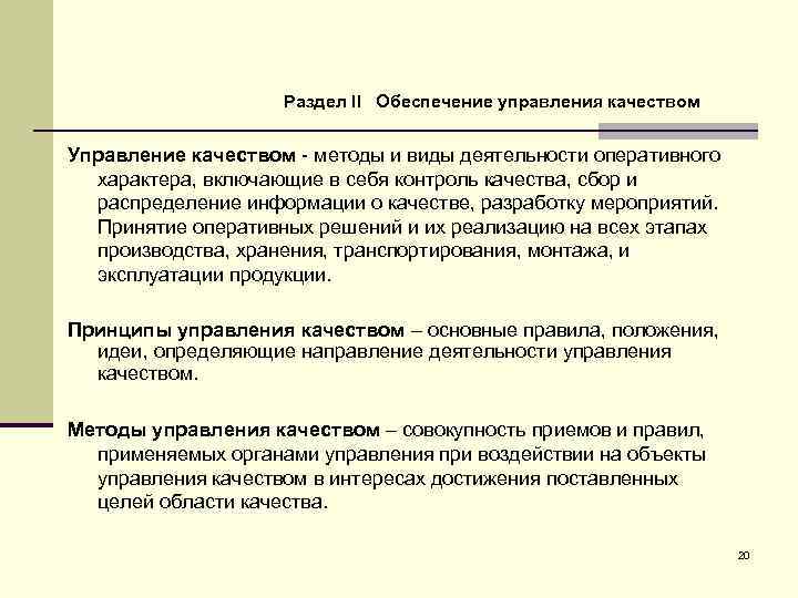 Раздел II Обеспечение управления качеством Управление качеством методы и виды деятельности оперативного характера, включающие