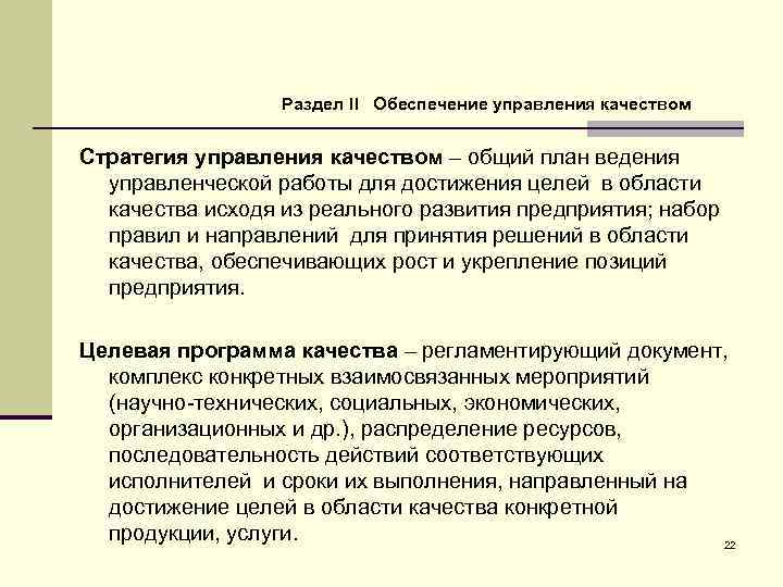 Раздел II Обеспечение управления качеством Стратегия управления качеством – общий план ведения управленческой работы