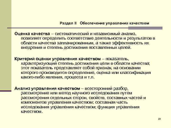 Раздел II Обеспечение управления качеством Оценка качества – систематический и независимый анализ, позволяет определить