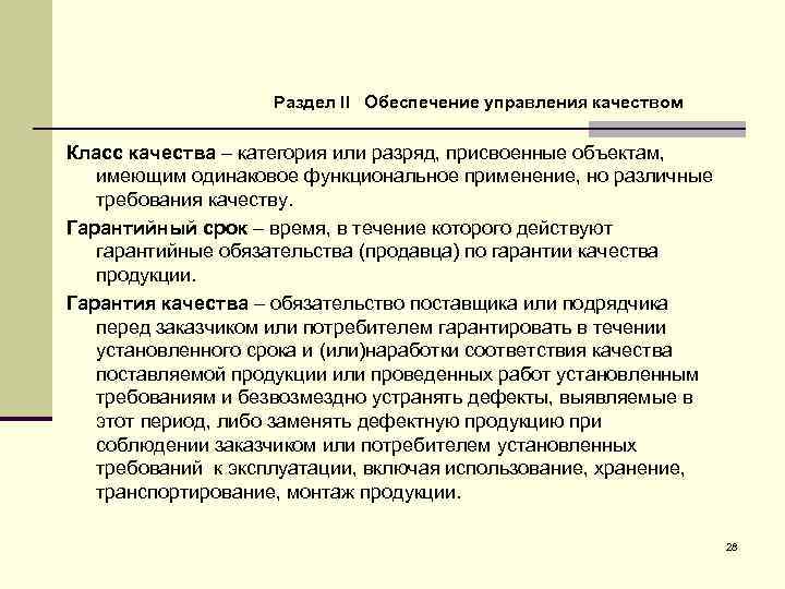 Раздел II Обеспечение управления качеством Класс качества – категория или разряд, присвоенные объектам, имеющим