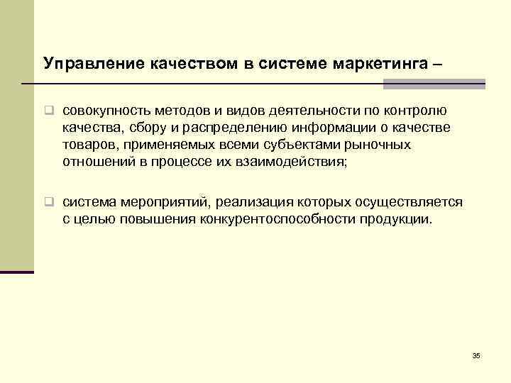 Управление качеством в системе маркетинга – q совокупность методов и видов деятельности по контролю