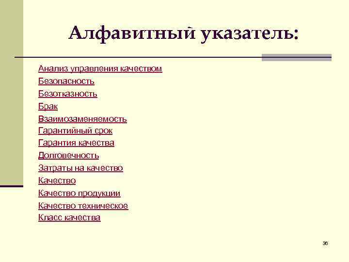 Алфавитный указатель: Анализ управления качеством Безопасность Безотказность Брак Взаимозаменяемость Гарантийный срок Гарантия качества Долговечность