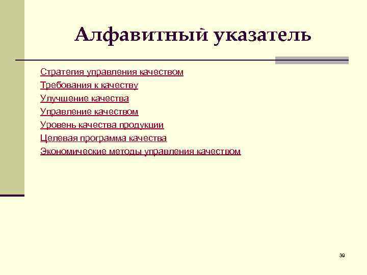 Алфавитный указатель Стратегия управления качеством Требования к качеству Улучшение качества Управление качеством Уровень качества