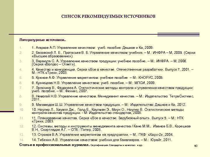 СПИСОК РЕКОМЕНДУЕМЫХ ИСТОЧНИКОВ Литературные источники. . 1. Агарков А. П. Управление качеством: учеб. пособие: