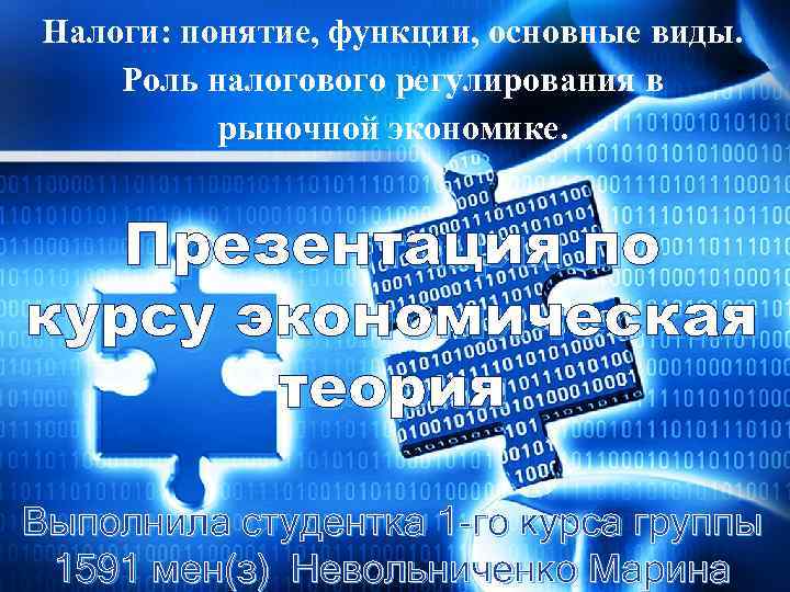 Налоги: понятие, функции, основные виды. Роль налогового регулирования в рыночной экономике. Презентация по курсу