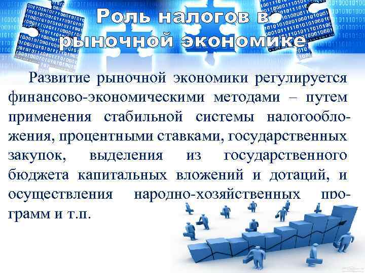 Роль налогов в рыночной экономике Развитие рыночной экономики регулируется финансово экономическими методами – путем