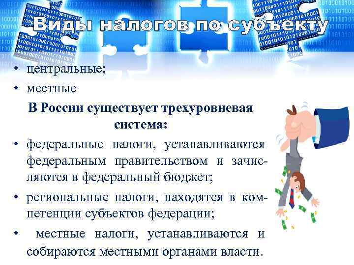 Виды налогов по субъекту • центральные; • местные В России существует трехуровневая система: •