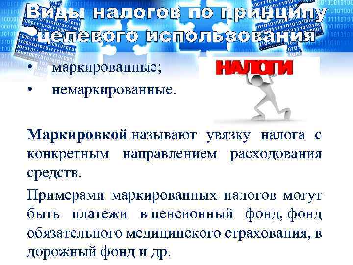 Виды налогов по принципу целевого использования • маркированные; • немаркированные. Маркировкой называют увязку налога